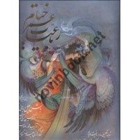 رباعیات خیام پنج زبانه (با شرح 40 رباعی) به خط استاد امیراحمد فلسفی انتشارات میردشتی